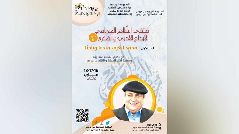 ملتقى الطاهر الهمامي للإبداع الأدبي والفكري ببن عروس.. احتفاء بالراحل محمد الغزي مبدعا وباحثا